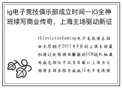 ig电子竞技俱乐部成立时间—iG全神班续写商业传奇，上海主场驱动新征程