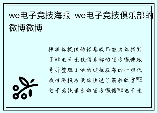 we电子竞技海报_we电子竞技俱乐部的微博微博
