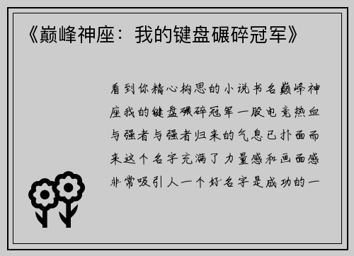 《巅峰神座：我的键盘碾碎冠军》