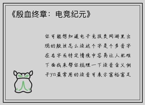 《殷血终章：电竞纪元》