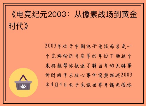《电竞纪元2003：从像素战场到黄金时代》