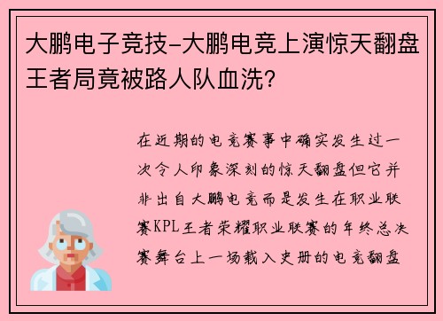 大鹏电子竞技-大鹏电竞上演惊天翻盘王者局竟被路人队血洗？