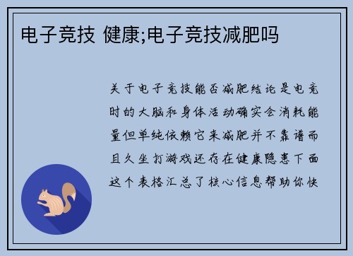 电子竞技 健康;电子竞技减肥吗
