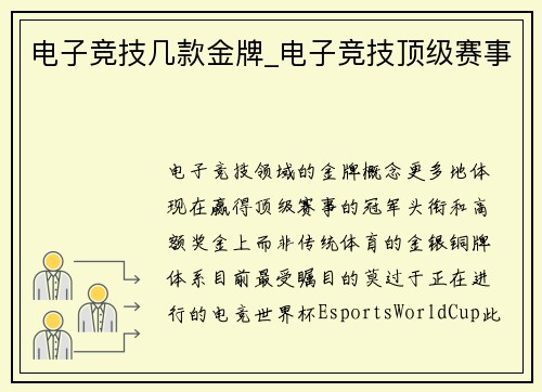 电子竞技几款金牌_电子竞技顶级赛事