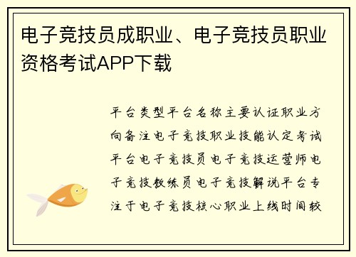 电子竞技员成职业、电子竞技员职业资格考试APP下载